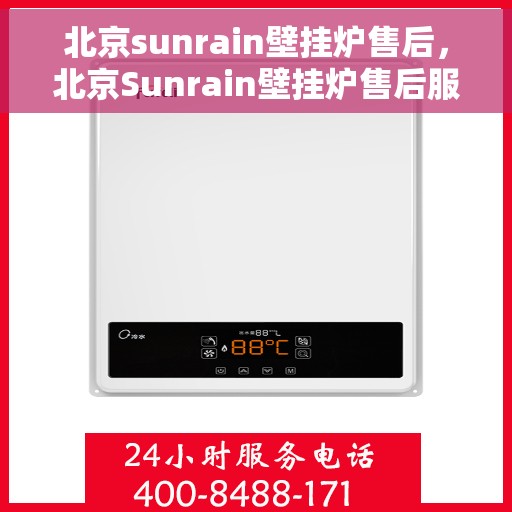北京sunrain壁挂炉售后，北京Sunrain壁挂炉售后服务解析