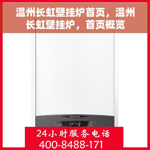 温州长虹壁挂炉首页，温州长虹壁挂炉，首页概览