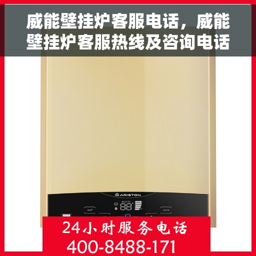 威能壁挂炉客服电话，威能壁挂炉客服热线及咨询电话号码解析