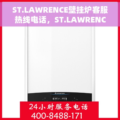 ST.LAWRENCE壁挂炉客服热线电话，ST.LAWRENCE壁挂炉客服热线电话，专业解答，温暖您的家