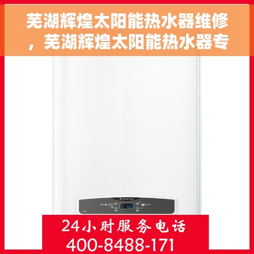 芜湖辉煌太阳能热水器维修，芜湖辉煌太阳能热水器专业维修服务