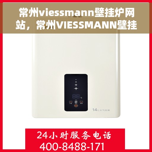 常州viessmann壁挂炉网站，常州VIESSMANN壁挂炉官网