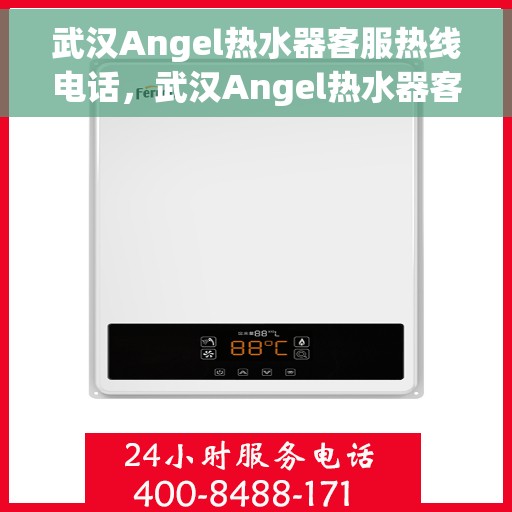 武汉Angel热水器客服热线电话，武汉Angel热水器客服热线电话，专业解答，贴心服务
