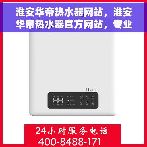 淮安华帝热水器网站，淮安华帝热水器官方网站，专业提供高品质热水解决方案