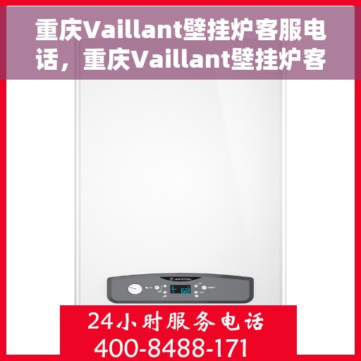 重庆Vaillant壁挂炉客服电话，重庆Vaillant壁挂炉客服热线，专业解答，温暖您的生活