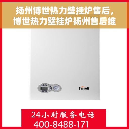 扬州博世热力壁挂炉售后，博世热力壁挂炉扬州售后维修专业服务