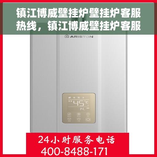 镇江博威壁挂炉壁挂炉客服热线，镇江博威壁挂炉客服热线，专业解决您的壁挂炉问题