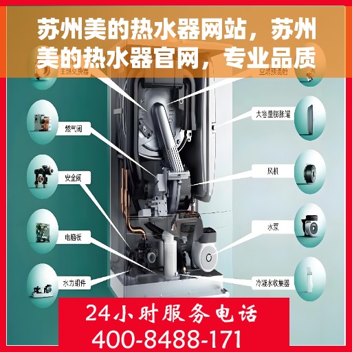 苏州美的热水器网站，苏州美的热水器官网，专业品质，智能生活首选