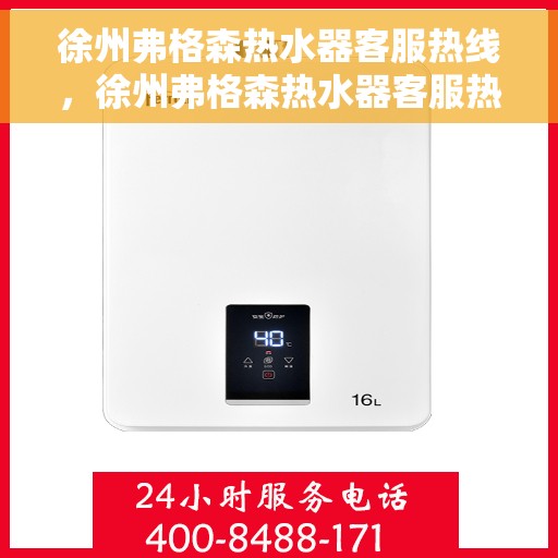 徐州弗格森热水器客服热线，徐州弗格森热水器客服热线，专业解答，贴心服务