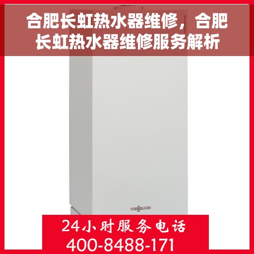 合肥长虹热水器维修，合肥长虹热水器维修服务解析