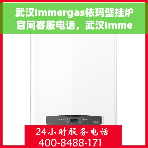 武汉Immergas依玛壁挂炉官网客服电话，武汉Immergas依玛壁挂炉官网客服热线及售后支持专线