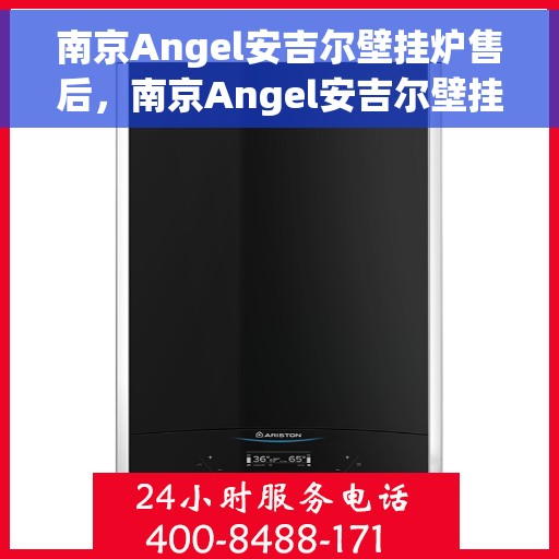 南京Angel安吉尔壁挂炉售后，南京Angel安吉尔壁挂炉售后服务解析