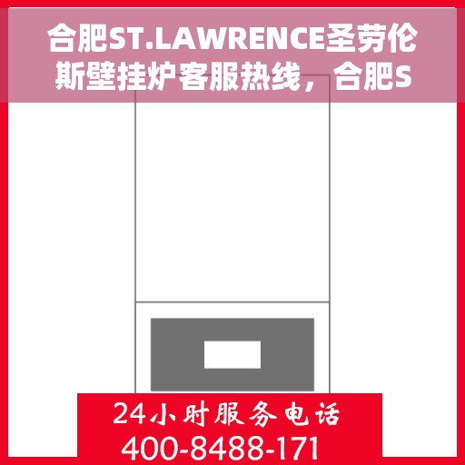 合肥ST.LAWRENCE圣劳伦斯壁挂炉客服热线，合肥ST.LAWRENCE圣劳伦斯壁挂炉客服热线，专业支持与解决方案的一站式服务热线。