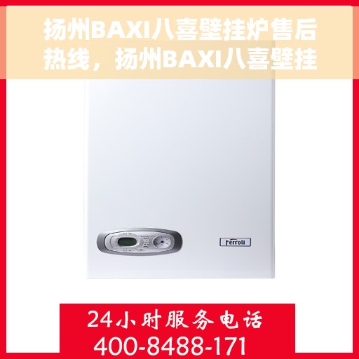 扬州BAXI八喜壁挂炉售后热线，扬州BAXI八喜壁挂炉售后服务热线，专业解决您的壁挂炉问题