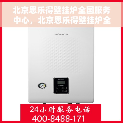 北京思乐得壁挂炉全国服务中心，北京思乐得壁挂炉全国售后服务中心，专业维修，贴心服务