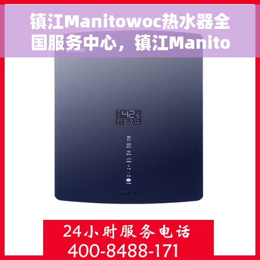镇江Manitowoc热水器全国服务中心，镇江Manitowoc热水器全国服务中心，专业维修与优质服务并行