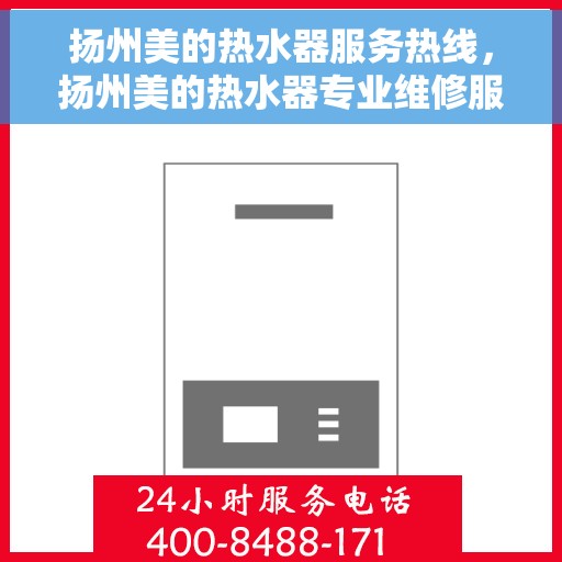 扬州美的热水器服务热线，扬州美的热水器专业维修服务热线揭秘