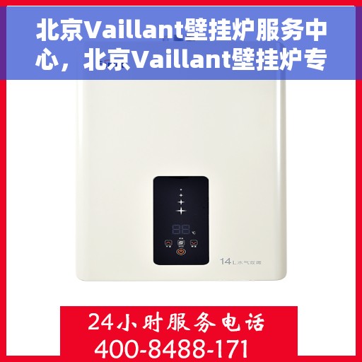 北京Vaillant壁挂炉服务中心，北京Vaillant壁挂炉专业服务中心，高效维修与优质服务之选