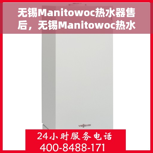 无锡Manitowoc热水器售后，无锡Manitowoc热水器售后服务保障解析