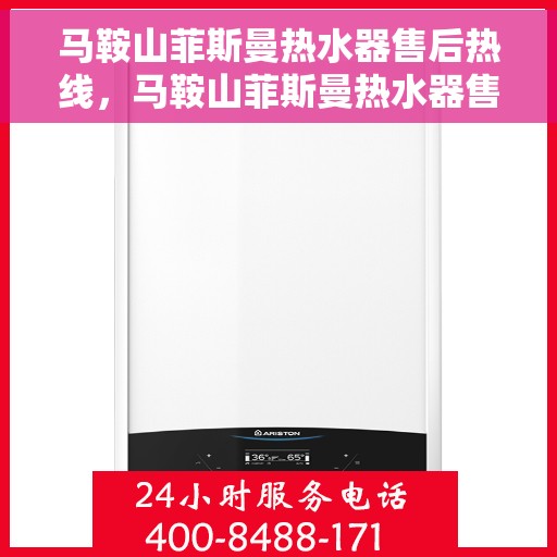马鞍山菲斯曼热水器售后热线，马鞍山菲斯曼热水器售后服务热线，专业解决您的热水器问题