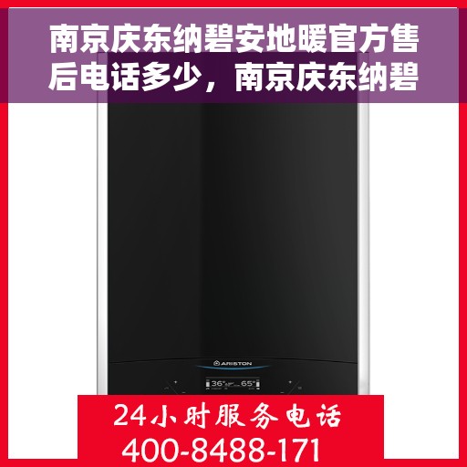 南京庆东纳碧安地暖官方售后电话多少,南京庆东纳碧安地暖官方售后电话及维修服务热线详解 南京庆东纳碧安地暖官方售后电话多少,南京庆东纳碧安地暖官方售后电话及维修服务热线详解