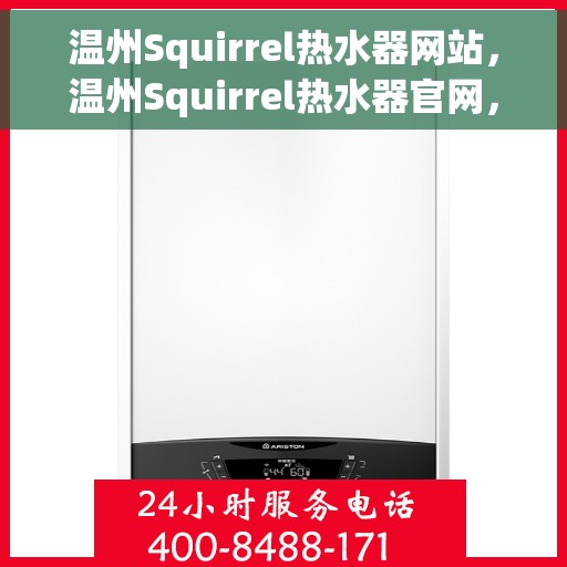 温州Squirrel热水器网站，温州Squirrel热水器官网，专业品质，智能生活的温暖之选