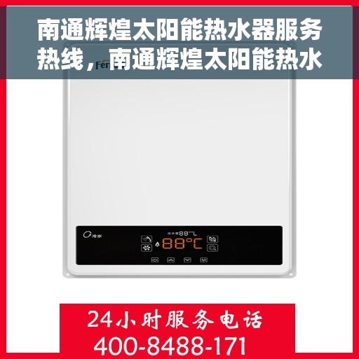 南通辉煌太阳能热水器服务热线，南通辉煌太阳能热水器服务热线，专业维修与安装一站式解决方案