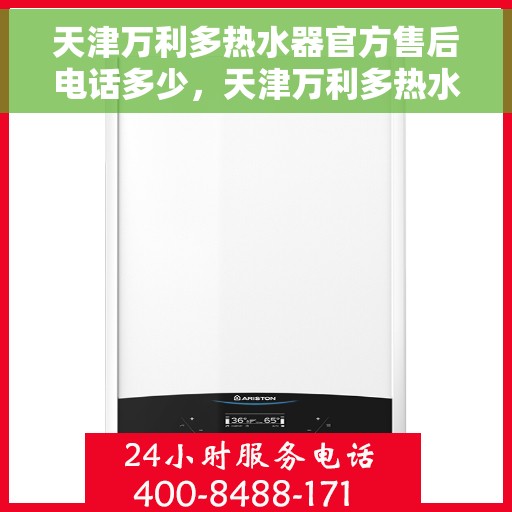 天津万利多热水器官方售后电话多少，天津万利多热水器售后电话官方查询