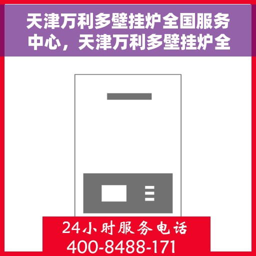 天津万利多壁挂炉全国服务中心，天津万利多壁挂炉全国售后服务中心，专业维修，贴心服务