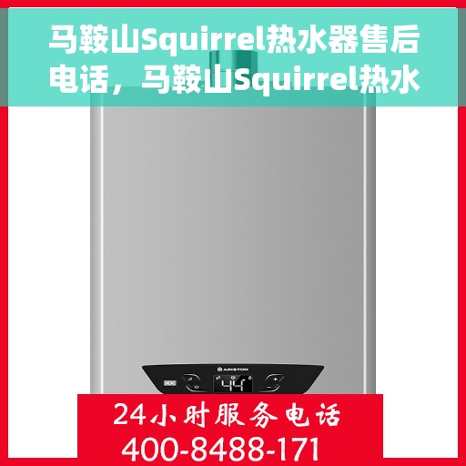 马鞍山Squirrel热水器售后电话，马鞍山Squirrel热水器售后服务热线及电话查询