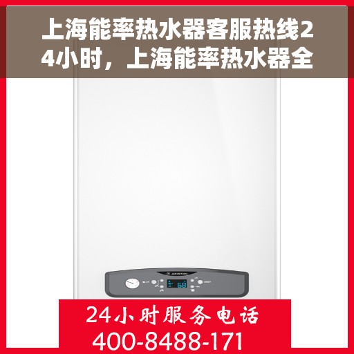 上海能率热水器客服热线24小时，上海能率热水器全天候客服热线，贴心服务不打烊