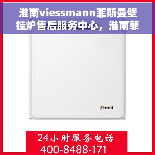 淮南viessmann菲斯曼壁挂炉售后服务中心，淮南菲斯曼壁挂炉售后服务中心，专业维修与贴心服务