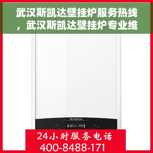 武汉斯凯达壁挂炉服务热线，武汉斯凯达壁挂炉专业维修服务热线
