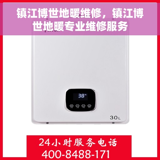 镇江博世地暖维修，镇江博世地暖专业维修服务