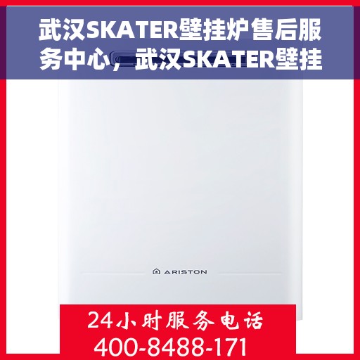 武汉SKATER壁挂炉售后服务中心，武汉SKATER壁挂炉售后服务中心，专业维修，贴心服务
