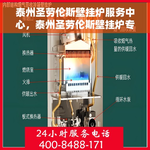泰州圣劳伦斯壁挂炉服务中心，泰州圣劳伦斯壁挂炉专业服务中心