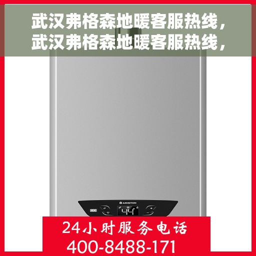 武汉弗格森地暖客服热线，武汉弗格森地暖客服热线，专业解答，温暖您的生活