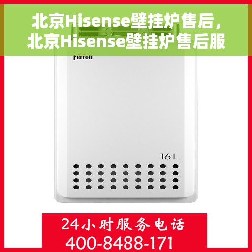 北京Hisense壁挂炉售后，北京Hisense壁挂炉售后服务解析