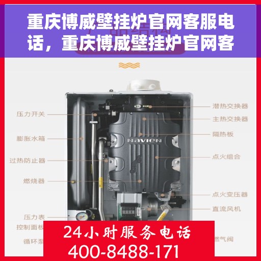 重庆博威壁挂炉官网客服电话，重庆博威壁挂炉官网客服热线，专业解答，贴心服务