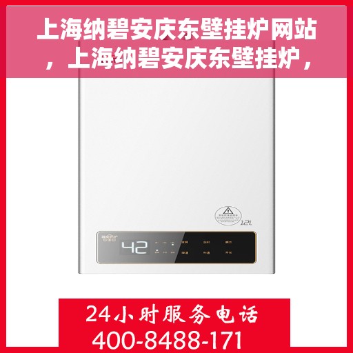 上海纳碧安庆东壁挂炉网站，上海纳碧安庆东壁挂炉，专业供暖解决方案一站式网站