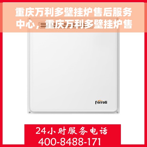 重庆万利多壁挂炉售后服务中心，重庆万利多壁挂炉售后服务中心，专业维修，贴心服务