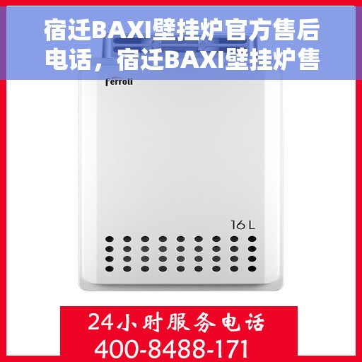 宿迁BAXI壁挂炉官方售后电话，宿迁BAXI壁挂炉售后服务热线及电话支持指南