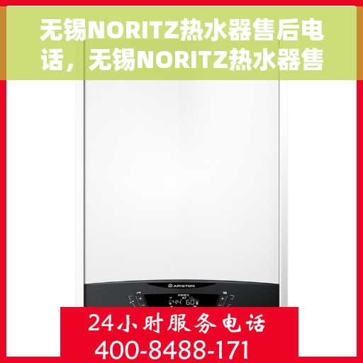 无锡NORITZ热水器售后电话，无锡NORITZ热水器售后服务热线及电话全攻略