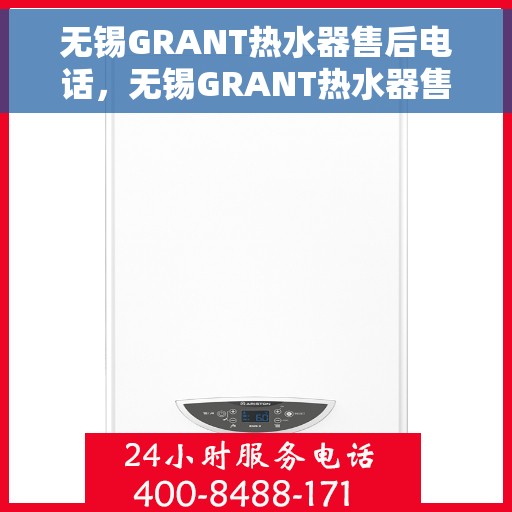 无锡GRANT热水器售后电话，无锡GRANT热水器售后服务热线及电话大全