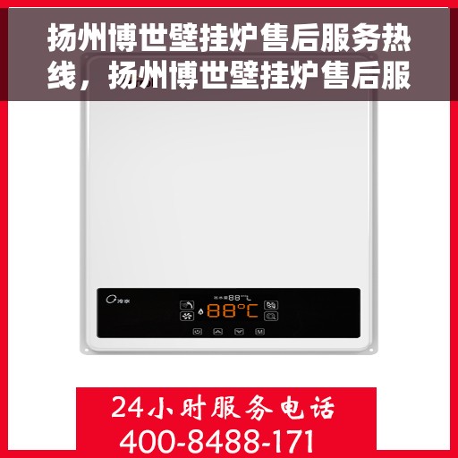 扬州博世壁挂炉售后服务热线，扬州博世壁挂炉售后服务热线，专业团队，贴心服务，为您的温暖保驾护航