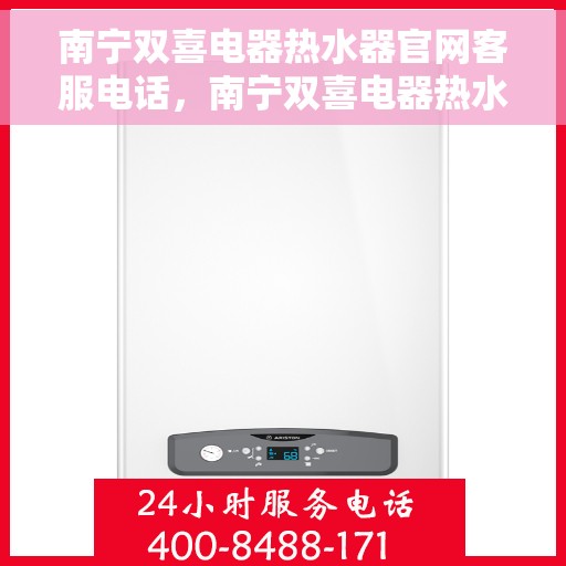 南宁双喜电器热水器官网客服电话，南宁双喜电器热水器官网客服热线，专业解答与服务支持。