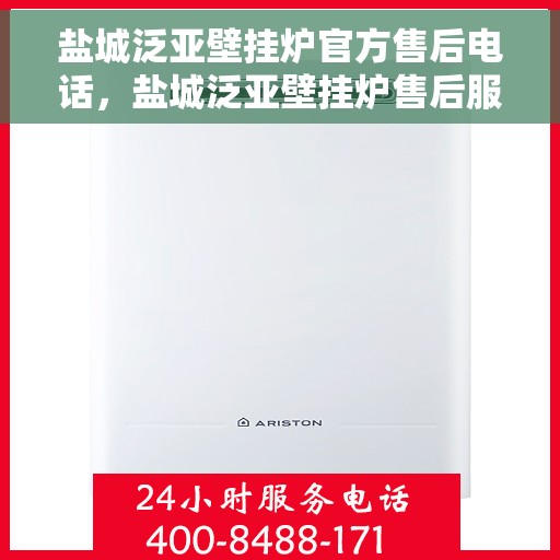 盐城泛亚壁挂炉官方售后电话，盐城泛亚壁挂炉售后服务热线及电话大全