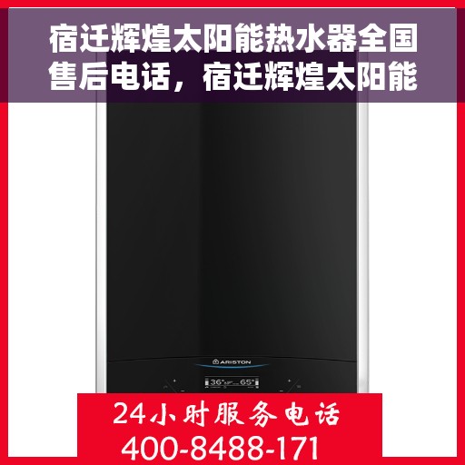 宿迁辉煌太阳能热水器全国售后电话，宿迁辉煌太阳能热水器全国售后服务热线及电话支持一览