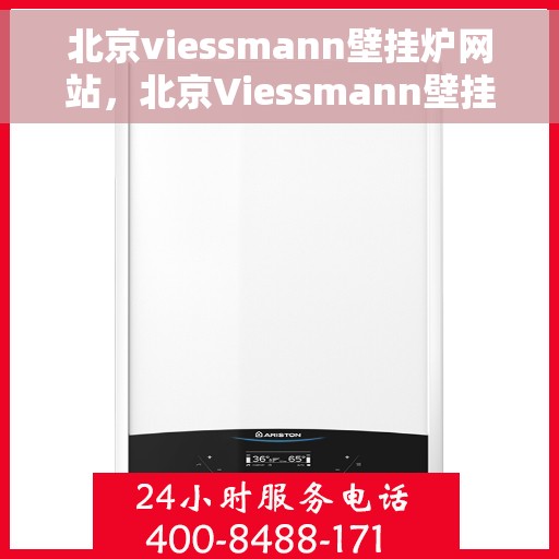 北京viessmann壁挂炉网站，北京Viessmann壁挂炉官网，专业提供高品质壁挂炉解决方案