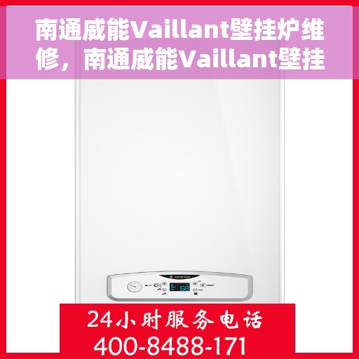 南通威能Vaillant壁挂炉维修,南通威能Vaillant壁挂炉专业维修与保养服务 南通威能Vaillant壁挂炉维修,南通威能Vaillant壁挂炉专业维修与保养服务